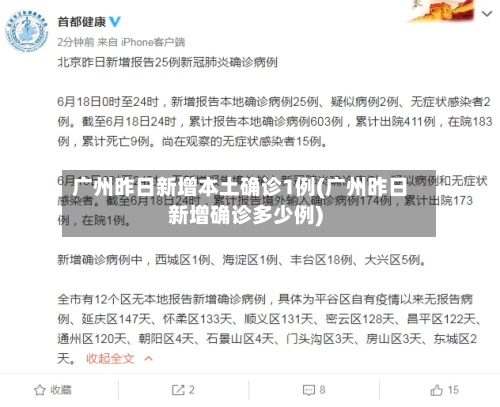 广州昨日新增本土确诊1例(广州昨日新增确诊多少例)-第3张图片