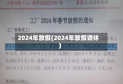 2024年放假(2024年放假调休)