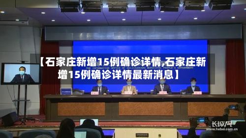【石家庄新增15例确诊详情,石家庄新增15例确诊详情最新消息】-第2张图片
