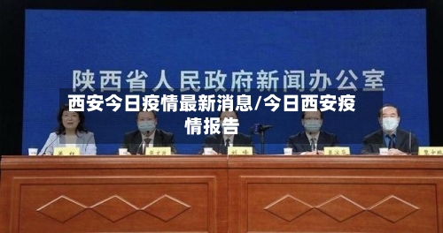 西安今日疫情最新消息/今日西安疫情报告-第2张图片