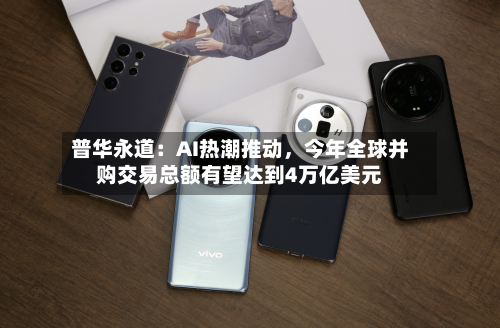 普华永道：AI热潮推动，今年全球并购交易总额有望达到4万亿美元-第2张图片