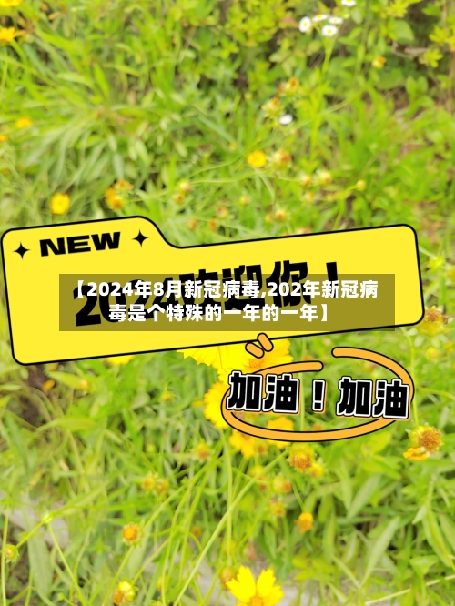 【2024年8月新冠病毒,202年新冠病毒是个特殊的一年的一年】-第3张图片