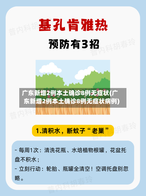 广东新增2例本土确诊8例无症状(广东新增2例本土确诊8例无症状病例)