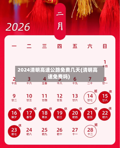 2024清明高速公路免费几天(清明高速免费吗)-第3张图片