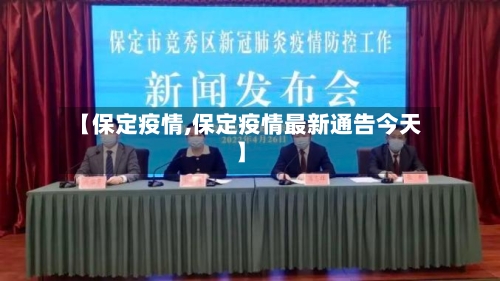 【保定疫情,保定疫情最新通告今天】