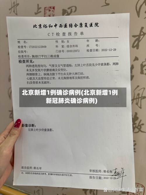 北京新增1例确诊病例(北京新增1例新冠肺炎确诊病例)-第2张图片