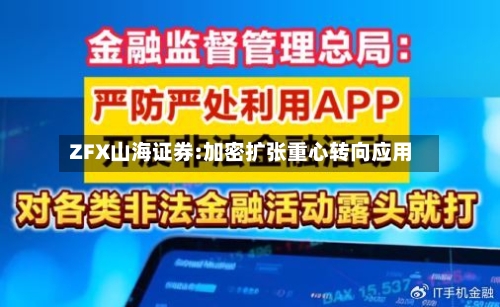 ZFX山海证券:加密扩张重心转向应用-第2张图片