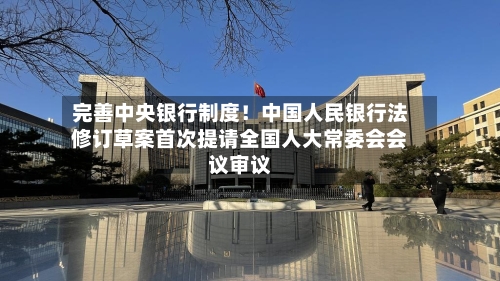 完善中央银行制度！中国人民银行法修订草案首次提请全国人大常委会会议审议-第3张图片