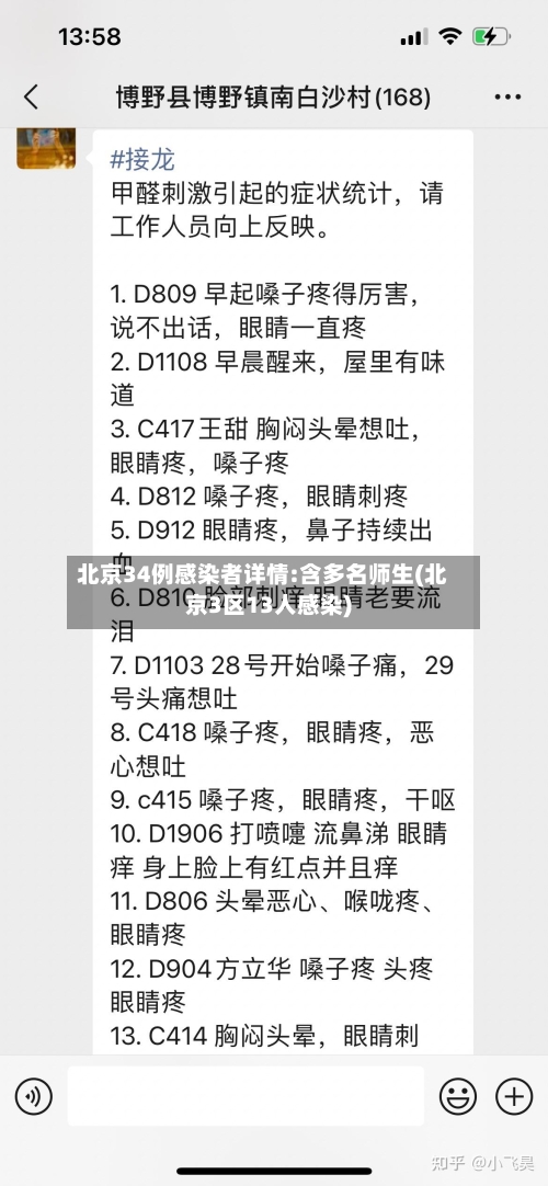 北京34例感染者详情:含多名师生(北京3区13人感染)-第3张图片