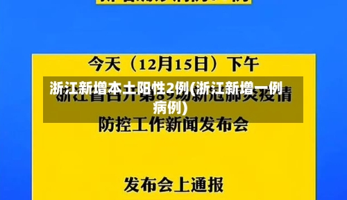 浙江新增本土阳性2例(浙江新增一例病例)