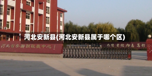 河北安新县(河北安新县属于哪个区)-第2张图片