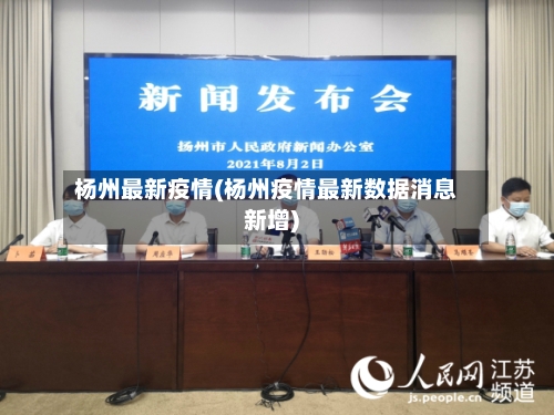 杨州最新疫情(杨州疫情最新数据消息新增)-第2张图片