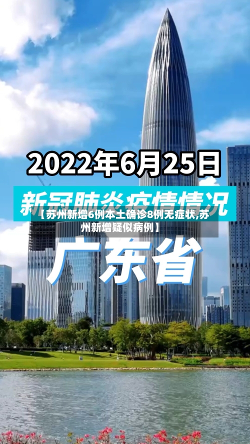 【苏州新增6例本土确诊8例无症状,苏州新增疑似病例】