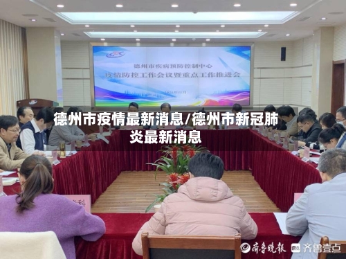 德州市疫情最新消息/德州市新冠肺炎最新消息