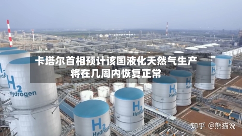 卡塔尔首相预计该国液化天然气生产将在几周内恢复正常