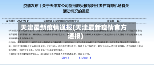 天津最新疫情通报(天津最新疫情官方通报)