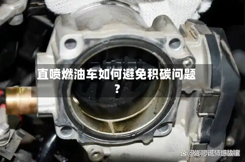 直喷燃油车如何避免积碳问题？-第2张图片