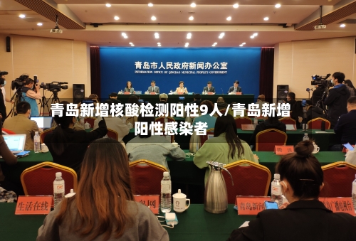 青岛新增核酸检测阳性9人/青岛新增阳性感染者