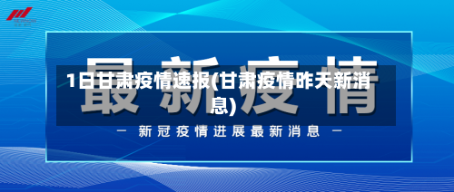 1日甘肃疫情速报(甘肃疫情昨天新消息)