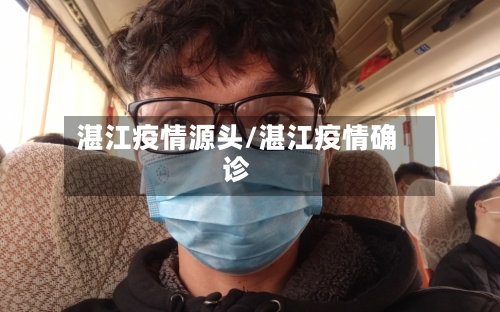 湛江疫情源头/湛江疫情确诊