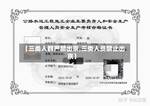 【三类人群严禁出京,三类人员禁止出京】