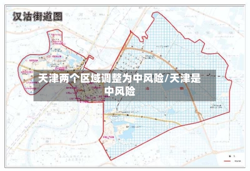天津两个区域调整为中风险/天津是中风险-第2张图片