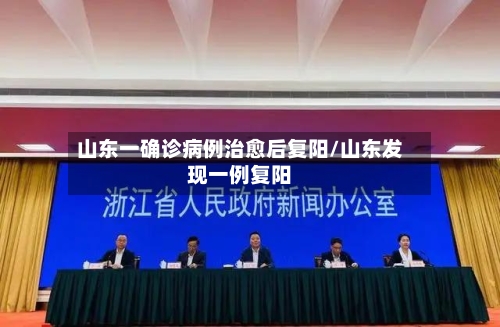 山东一确诊病例治愈后复阳/山东发现一例复阳