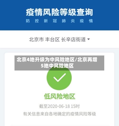 北京4地升级为中风险地区/北京再增5地中风险地区