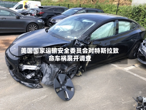 美国国家运输安全委员会对特斯拉致命车祸展开调查