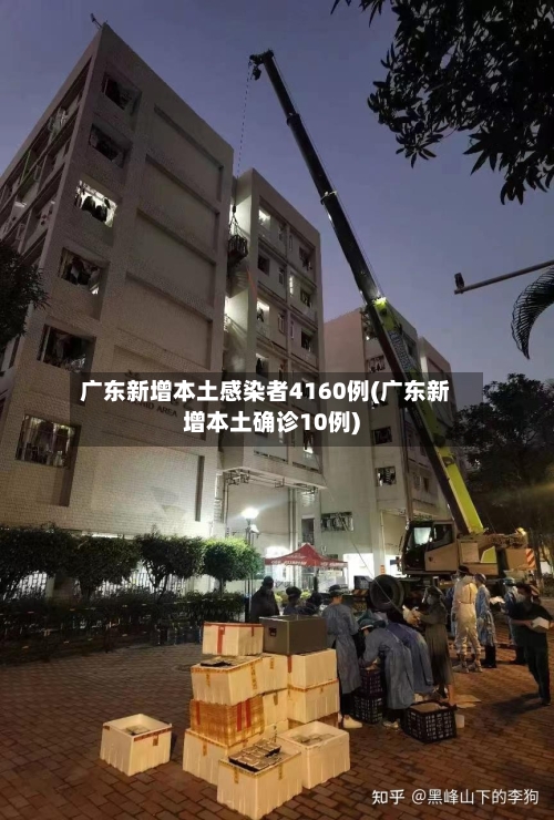 广东新增本土感染者4160例(广东新增本土确诊10例)