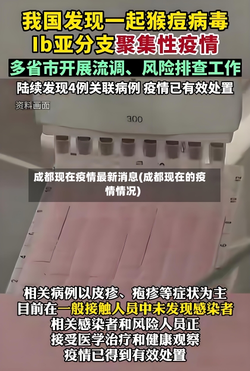 成都现在疫情最新消息(成都现在的疫情情况)