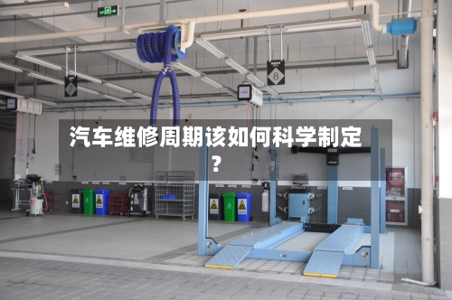 汽车维修周期该如何科学制定？-第3张图片