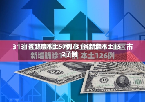 31省新增本土57例/31省新增本土152了例-第2张图片