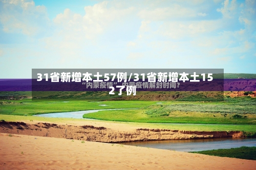 31省新增本土57例/31省新增本土152了例
