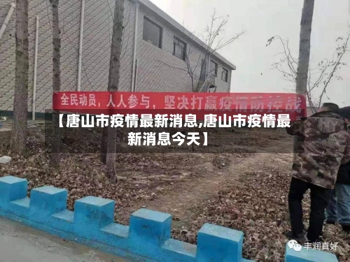 【唐山市疫情最新消息,唐山市疫情最新消息今天】