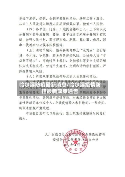 哈尔滨防疫最新消息/哈尔滨疫情防控最新政策通告-第2张图片