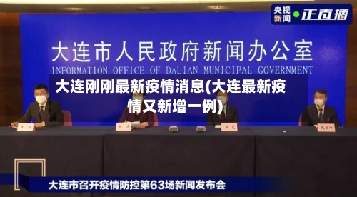 大连刚刚最新疫情消息(大连最新疫情又新增一例)-第2张图片