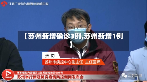 【苏州新增确诊3例,苏州新增1例】-第3张图片