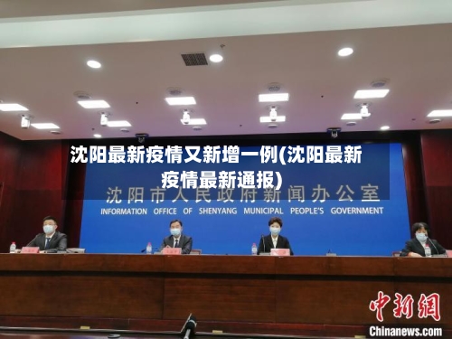 沈阳最新疫情又新增一例(沈阳最新疫情最新通报)