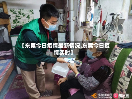 【东莞今日疫情最新情况,东莞今日疫情实时】-第2张图片