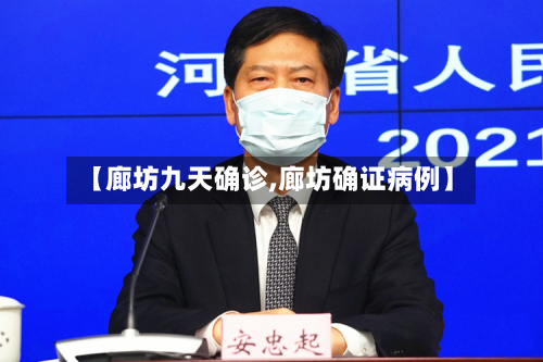 【廊坊九天确诊,廊坊确证病例】-第2张图片