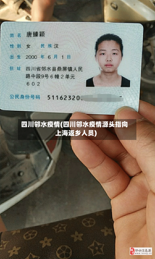 四川邻水疫情(四川邻水疫情源头指向上海返乡人员)-第3张图片