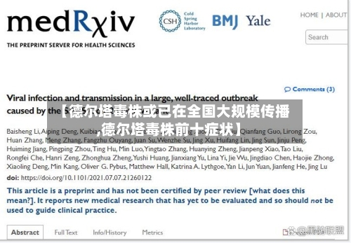【德尔塔毒株或已在全国大规模传播,德尔塔毒株前十症状】
