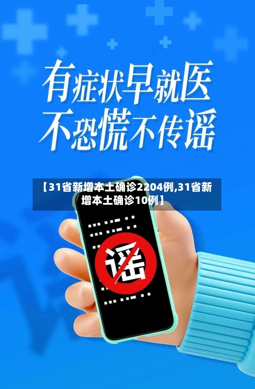 【31省新增本土确诊2204例,31省新增本土确诊10例】-第2张图片
