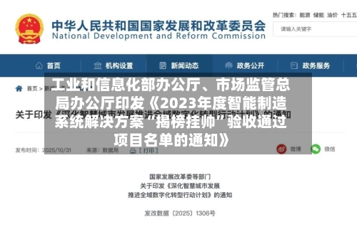 工业和信息化部办公厅、市场监管总局办公厅印发《2023年度智能制造系统解决方案“揭榜挂帅”验收通过项目名单的通知》