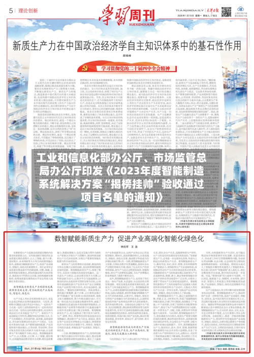 工业和信息化部办公厅、市场监管总局办公厅印发《2023年度智能制造系统解决方案“揭榜挂帅	”验收通过项目名单的通知》-第2张图片