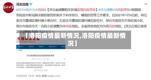 【洛阳疫情最新情况,洛阳疫情最新情况】-第3张图片