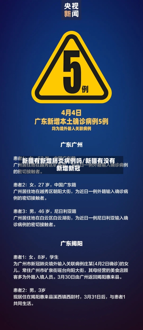 新疆有新增肺炎病例吗/新疆有没有新增新冠-第3张图片