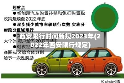 西安限行时间新规2023年(2022年西安限行规定)-第2张图片