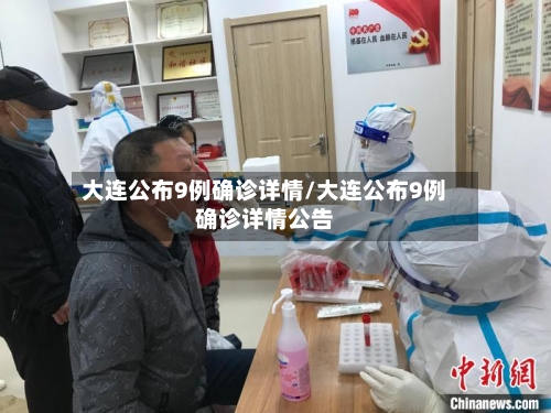 大连公布9例确诊详情/大连公布9例确诊详情公告-第2张图片